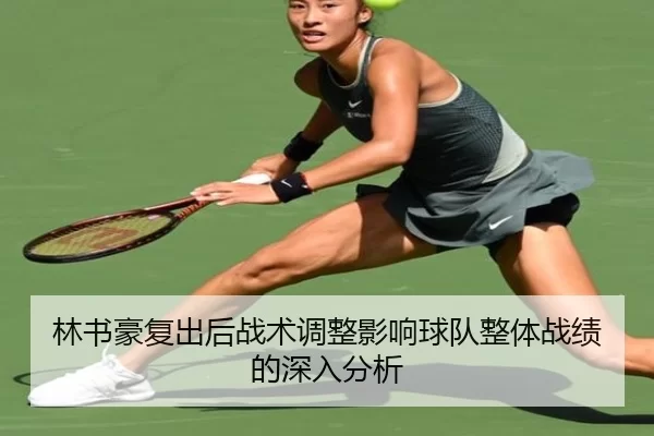 林书豪复出后战术调整影响球队整体战绩的深入分析