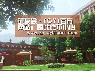 qy球友会